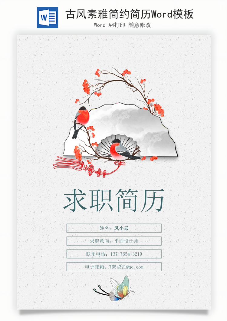 古风素雅简约简历Word模板