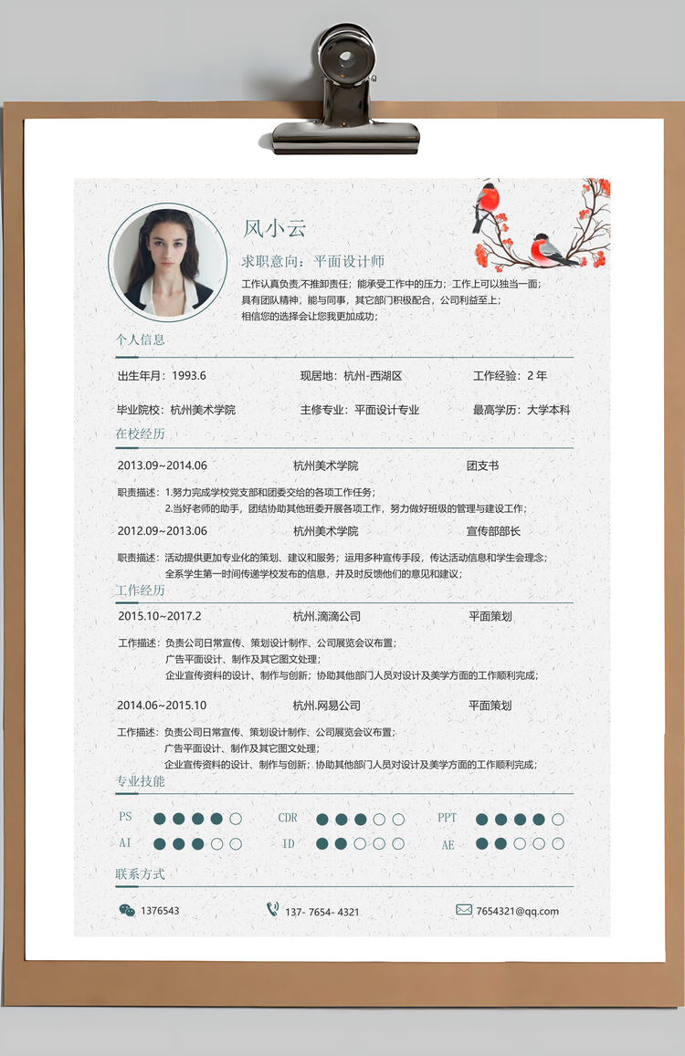 古风素雅简约简历Word模板