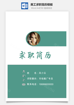 简历封面+简历+美工Word模板