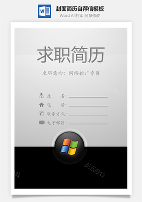 简历封面+内容+自荐信套装Word模板