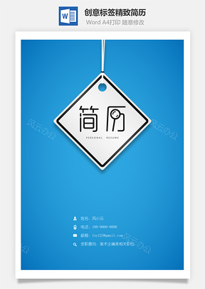 简历封面创意标签精致简历封面Word模板