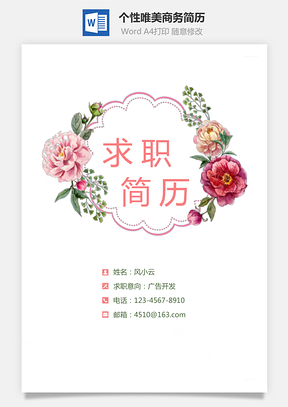 个性唯美商务简历通用模板简历套装Word模板