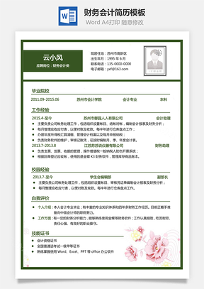 财务会计简历简洁简历易修改简历Word模板
