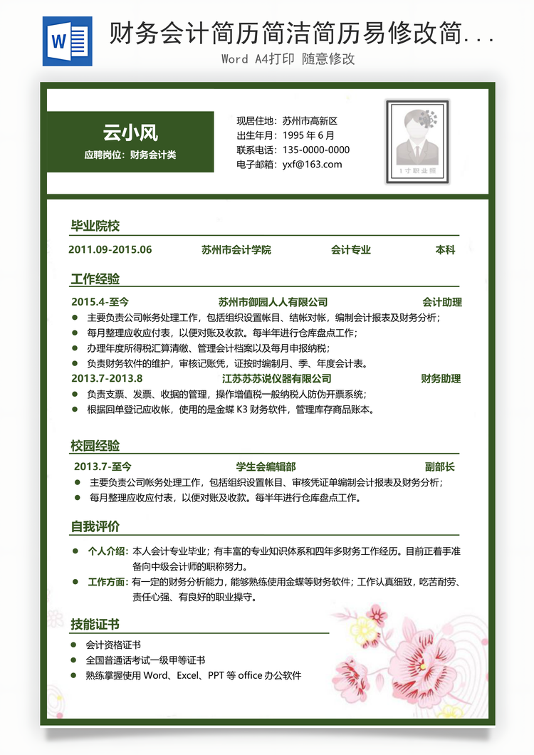 财务会计简历简洁简历易修改简历Word模板