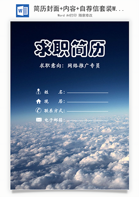 简历封面+内容+自荐信套装Word模板