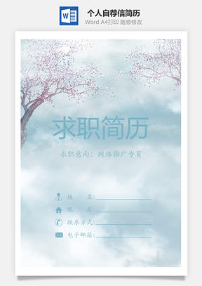 封面+内容+自荐信套装Word模板