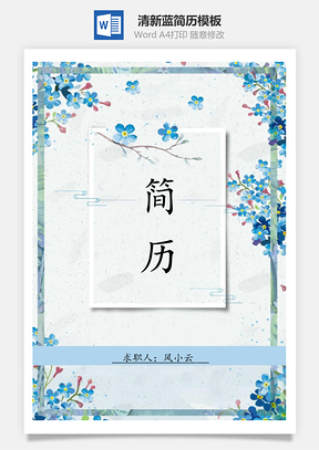 简历套餐清新蓝简历模板共四页Word模板