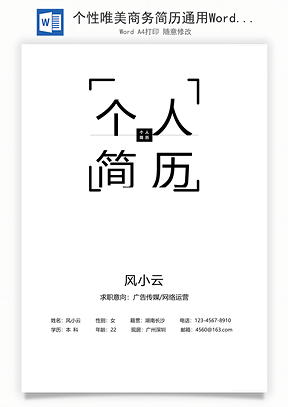 个性唯美商务简历通用Word模板