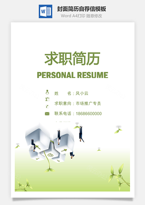 简历封面套装简历封面+简历+自荐信求职简历Word模板