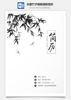 简历封面水墨竹子蜻蜓精致简历封面Word模板