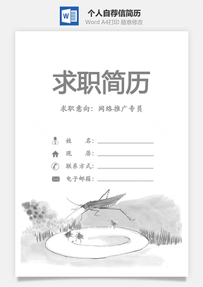 简历封面套装封面+内容+自荐信套装Word模板