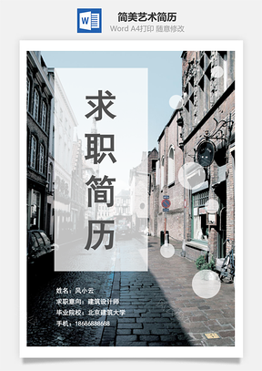 通用简历简美艺术简历Word模板