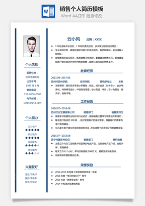 销售简历面试简历正式简历排版简历Word模板