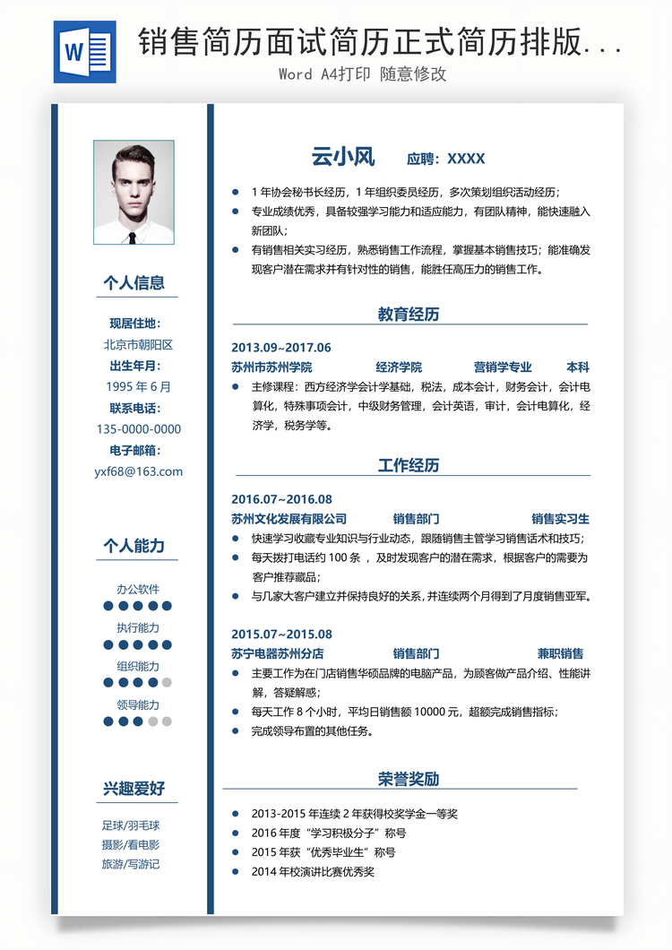 销售简历面试简历正式简历排版简历Word模板