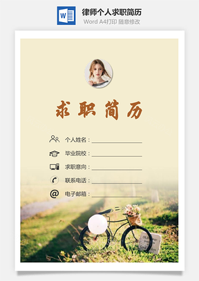 【簡歷套裝】律師簡歷求職簡歷個人簡歷78