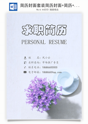简历封面套装简历封面+简历+自荐信求职简历Word模板