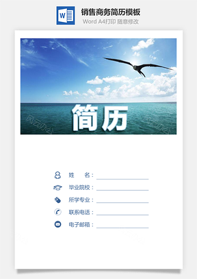 销售简历商务简历正式简历Word模板