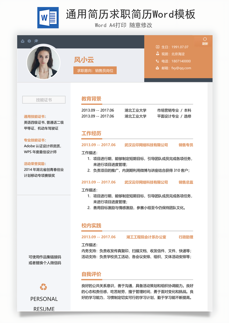 通用简历求职简历Word模板