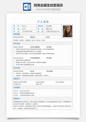 【通用简历】应届生简历财务简历个性简历创意简历417