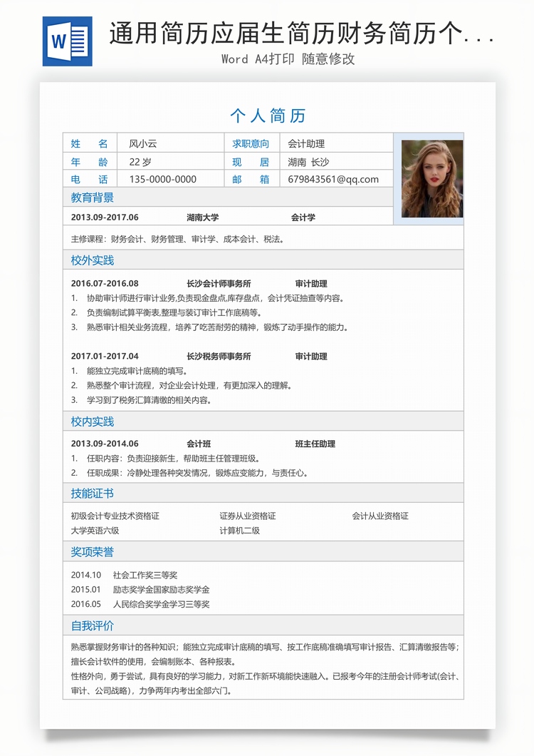 通用简历应届生简历财务简历个性简历创意简历Word模板