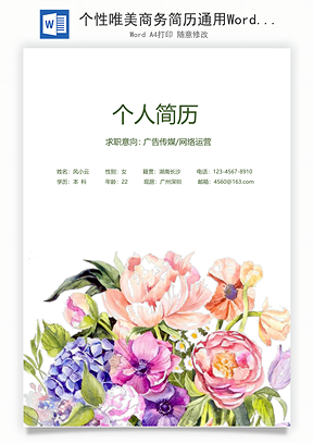 个性唯美商务简历通用Word模板
