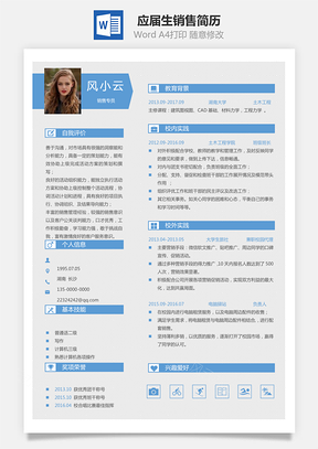 通用简历应届生简历销售个性创意简历Word模板