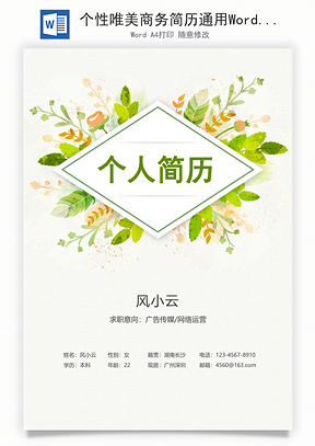 个性唯美商务简历通用Word模板