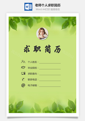 老师简历求职简历个人简历Word模板