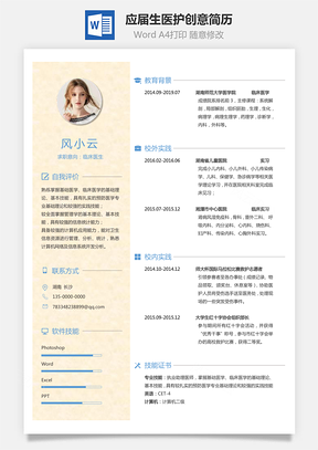 通用简历应届生简历医护个性创意简历Word模板