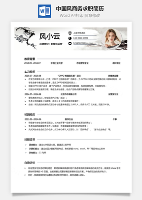 通用简历中国风简历求职简历个性简历商务简历Word模板