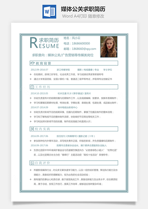 通用简历媒体公关求职简历Word模板