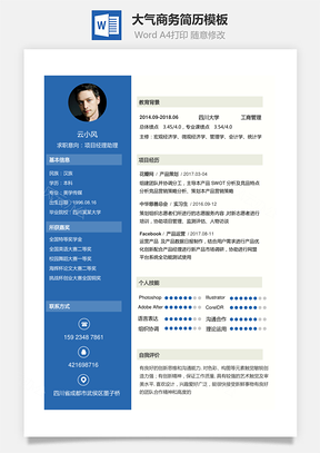 通用简历大气商务简历Word模板