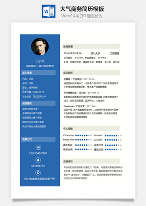 【通用簡歷】大氣商務(wù)簡歷模板A010