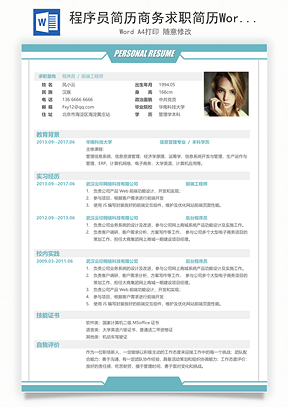 程序员简历商务求职简历Word模板