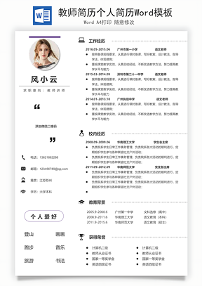 教师简历个人简历Word模板