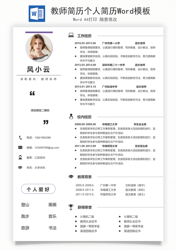 教师简历个人简历Word模板