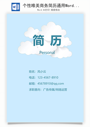 个性唯美商务简历通用Word模板
