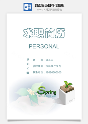 简历封面套装简历封面+简历+自荐信求职简历Word模板