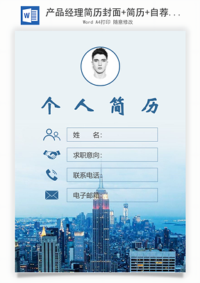 产品经理简历封面+简历+自荐信Word模板