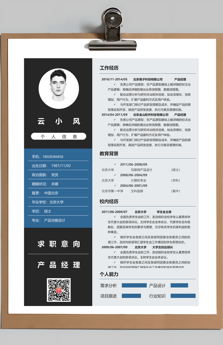 产品经理简历封面+简历+自荐信Word模板