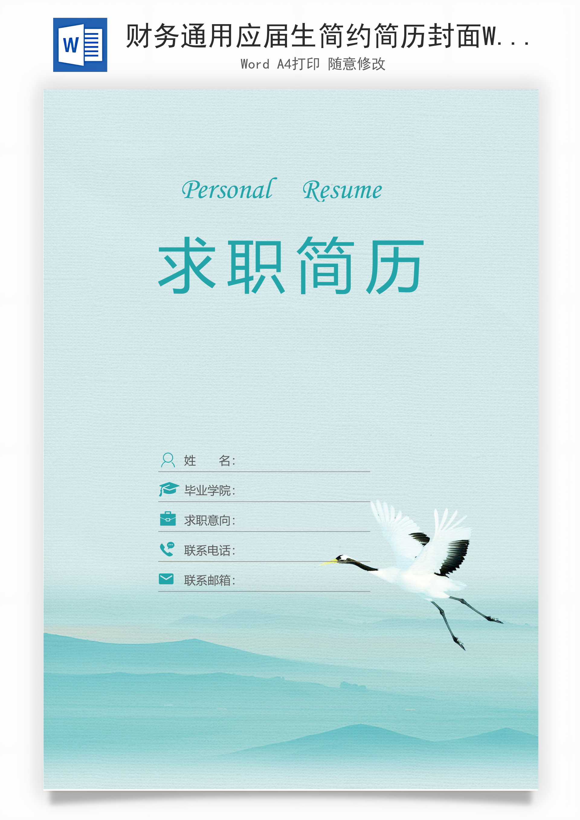 财务通用应届生简约简历封面Word模板