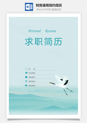 【简历套装】财务通用应届生简约简历封面