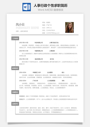 人事行政简历应届生个性求职表格简历Word模板
