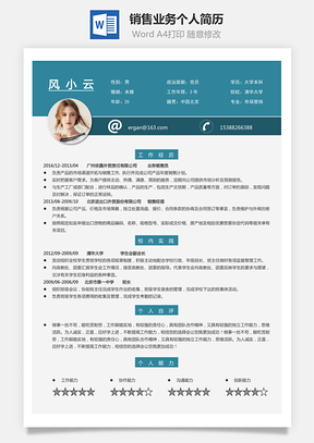 业务员销售业务简历求职简历个人简历Word模板