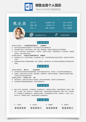 【销售业务简历】求职简历个人简历45