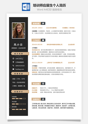 个人简历培训师简历求职应届生个人简致简历Word模板