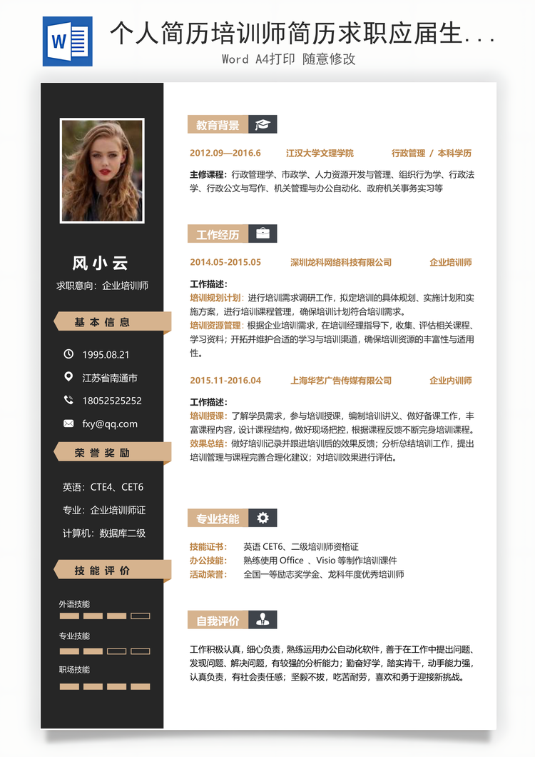 个人简历培训师简历求职应届生个人简致简历Word模板