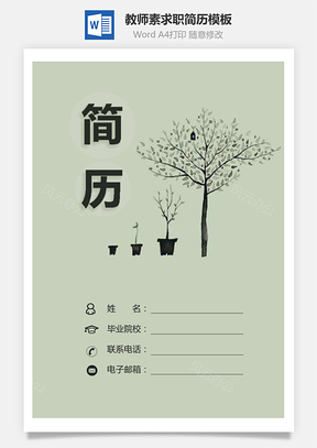 教师简历素净简历套装气质简历求职简历Word模板