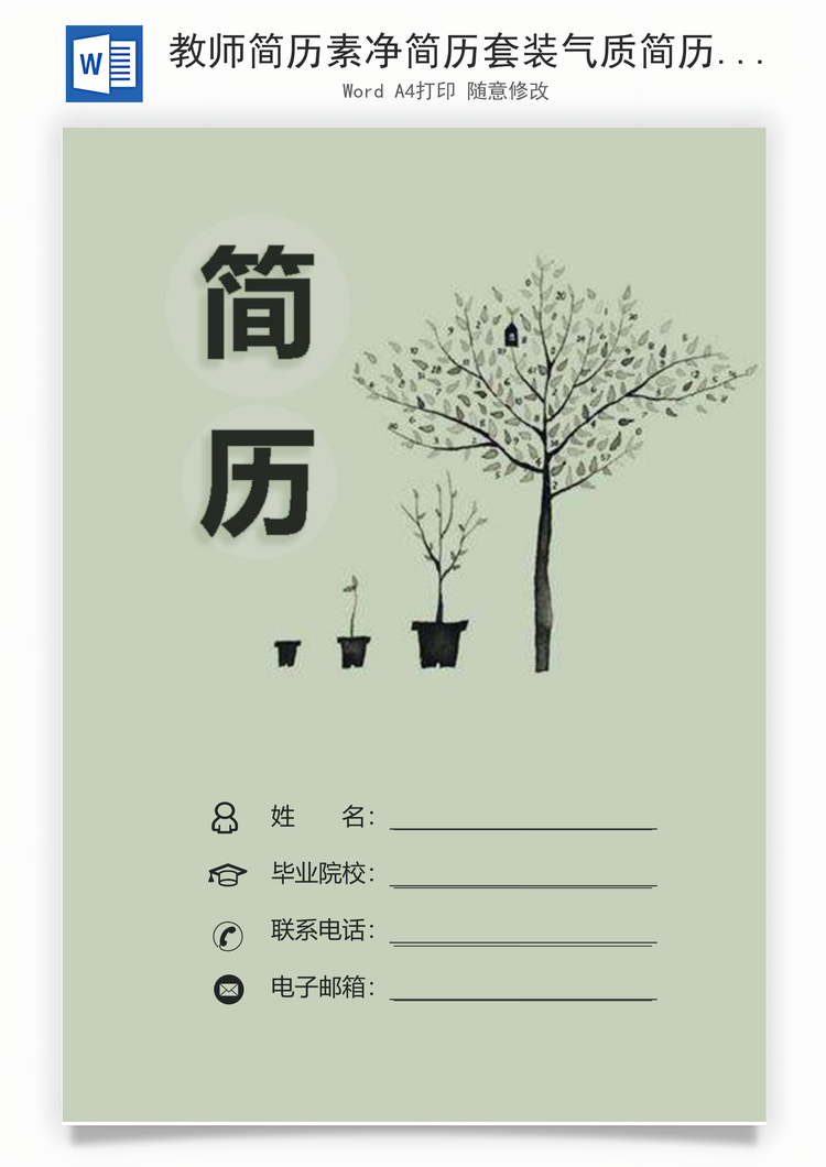 教师简历素净简历套装气质简历求职简历Word模板