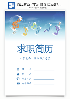 简历封面+内容+自荐信套装Word模板